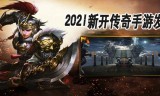 新开传奇网站发布站新开传奇网站发布站wg999