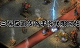 (谁知道三端互通传奇手游网站)传奇手游三端互通网站