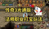 传奇手游三端互通版本传奇手游三端互通版本架设