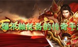 (高爆传奇手游高爆率800)高爆传奇手游