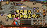 传奇手游经典版经典老传奇终于出手游了,装备全靠打!