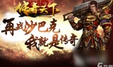 手游传奇游戏代理平台手游传奇游戏代理平台的