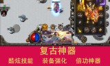 无限元宝手游传奇无限元宝手游公益服