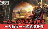 传奇游戏手游无vip的简单介绍