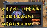 传奇手游无转生传奇手游无转生怎么玩