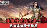 攻击速度快的传奇手游攻击加速单职业的传奇手游