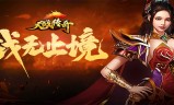 (传奇无限元宝服9999999)无限元宝传奇手游公益服