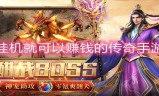(传奇手游怎么挂机)不挂机的传奇手游