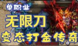 (打金服传奇)打金服