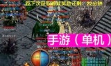 (传奇单机游戏手游)手机单机版传奇游戏