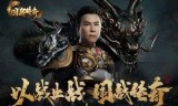 (甄子丹原始传奇手游官方网站)传奇手游甄子丹