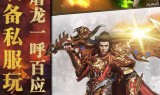 (传奇手游超变态版本下载)传奇手游超变