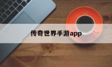 (传奇世界手游变态版,无限元宝)传奇世界手游app