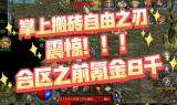 传奇搬砖手游传奇搬砖手游排行榜