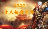 (什么手游传奇能玩)有哪些手游传奇可以玩