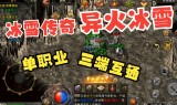 冰雪攻速传奇手游冰雪攻速版本传奇打金攻略