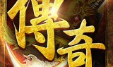 (传奇破解版怎么下载)传奇手游破解版在哪里下载