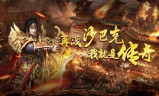 传奇手游游戏传奇手游游戏定制开发
