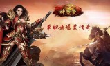 神魔传奇手游神魔版本传奇