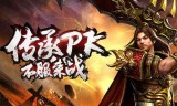 (人气最高的传奇手游知乎)人气最高的传奇手游