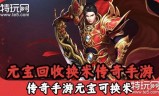 能挣钱的传奇手游排行榜现在最火的手游传奇能赚钱的