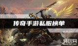 好sf发布网传奇手游手游传奇sf发布网站好