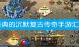 (天影沉默手游传奇下载官网)天影沉默手游传奇下载