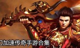 (有没有和老传奇一样的手游啊)有没有和老传奇一样的手游