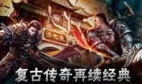 手游传奇有哪些手游传奇有哪些辅助
