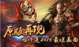 复古传奇游戏手游比较良心的复古传奇手游推荐