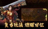 人气最高的复古传奇手游最好的复古传奇手游排行