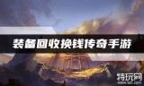 (传奇手游实物rmb回收忘优币)传奇手游实物rmb回收