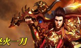 (一刀流传奇手游官网)一刀流传奇手游