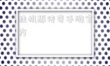 (红手指传奇手游挂机教程)挂机版传奇手游官方