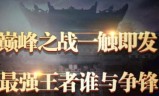 下载手游王者传奇王者传奇端游