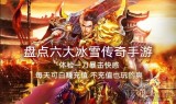 手游传奇冰雪版本的传奇手游有冰雪版本的吗