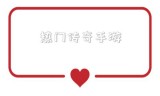 热门传奇手游热血传奇手游辅助