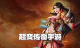 (超变传奇手游开服网)超变手游传奇私服