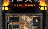 (平民传奇手游下载)平民传奇文字版手游