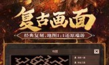 手游传奇迷失版本今日新开迷失版传奇