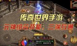 传奇手游电脑互通版传奇手游用电脑玩怎么解决兼容问题
