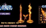 (风云传奇手游贪玩)风云传奇手游
