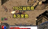 不氪金的复古传奇手游不氪金的复古传奇手游推荐