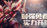 最火的传奇手游最火的传奇手游电竞剧