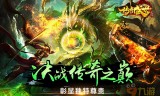 (仿盛大176手游)传奇盛世手游