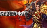 免费升vip的传奇手游免费升级vip的传奇手游