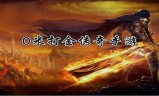 零米打金传奇手游有没有打金的手机传奇游戏