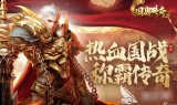传奇游戏手游排行榜传奇游戏手游推荐排行