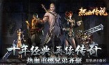 复古传奇攻略手游情怀复古传奇手游攻略