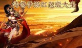 (180合击传奇手游发布网)传奇手游发布网